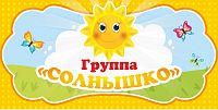 Табличка для детского сада ГРУППА СОЛНЫШКО, 0,3*0,15м