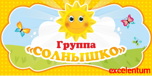 Табличка для детского сада ГРУППА СОЛНЫШКО, 0,3*0,15м Табличка для детского сада ГРУППА СОЛНЫШКО, 0,3*0,15м