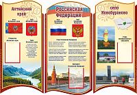 Комплект стендов для школы СИМВОЛИКА РОДНОГО КРАЯ (Алтайский край, село Новобураново), 1,45*1м