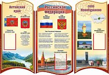 Комплект стендов для школы СИМВОЛИКА РОДНОГО КРАЯ (Алтайский край, село Новобураново), 1,45*1м