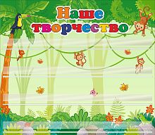 Стенд для детских поделок НАШЕ ТВОРЧЕСТВО (Джунгли), 0,8*0,7м