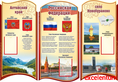 Комплект стендов для школы СИМВОЛИКА РОДНОГО КРАЯ (Алтайский край, село Новобураново), 1,45*1м