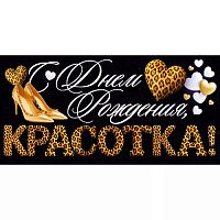Конверт для денег "С Днем Рождения, красотка!" (туфли, сердца)