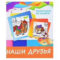 Раскраски из сказки. Наши друзья.
