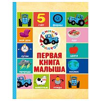 Синий трактор. 7БЦ. Первая книга малыша