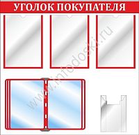 Стенд УГОЛОК ПОКУПАТЕЛЯ (Красный), 0,8*0,77м