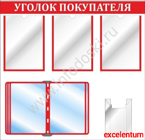 Стенд УГОЛОК ПОКУПАТЕЛЯ (Красный), 0,8*0,77м