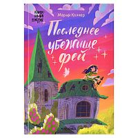 Книжный клуб. Сам почитаю! Последнее убежище фей