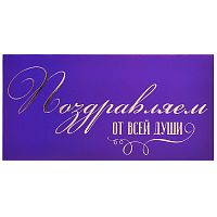 Конверт для денег на склейке "Поздравляем от всей души" (золотая фольга)