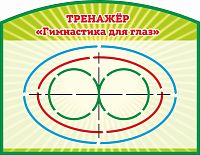 Стенд ТРЕНАЖЕР "ГИМНАСТИКА ДЛЯ ГЛАЗ" (Зеленый), 1,16*0,9м