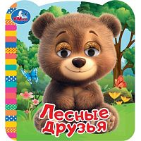 Лесные друзья. Книжка с глазками
