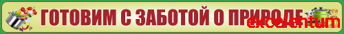Стенд-заголовок для школы ГОТОВИМ С ЗАБОТОЙ О ПРИРОДЕ, 3*0,3м