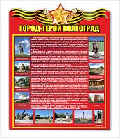 Стенд ГОРОД-ГЕРОЙ ВОЛГОГРАД, 0,6*0,76м