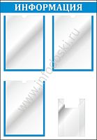 Стенд ИНФОРМАЦИЯ (Голубой), 0,55*0,8м