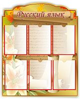 Стенд для школы РУССКИЙ ЯЗЫК (Свиток), 0,77*0,96м