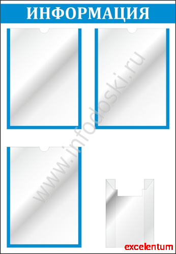 Стенд ИНФОРМАЦИЯ (Голубой), 0,55*0,8м