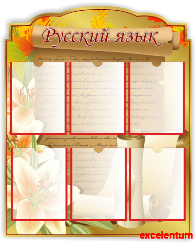 Стенд для школы РУССКИЙ ЯЗЫК (Свиток), 0,77*0,96м Стенд для школы РУССКИЙ ЯЗЫК (Свиток), 0,77*0,96м
