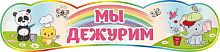 Стенд-заголовок для детского сада МЫ ДЕЖУРИМ (Зверушки), 0,8*0,19м