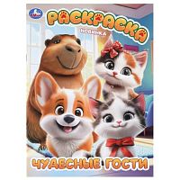 Раскраска "Чудесные гости"
