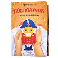 Интерактивная книга в твердом переплете "Щелкунчк"