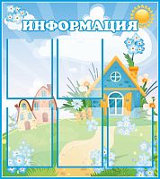 Стенд ИНФОРМАЦИЯ для группы НЕЗАБУДКИ, 0,8*0,9м