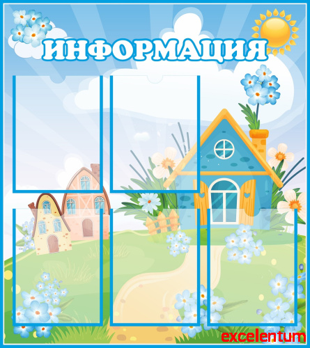 Стенд ИНФОРМАЦИЯ для группы НЕЗАБУДКИ, 0,8*0,9м Стенд ИНФОРМАЦИЯ для группы НЕЗАБУДКИ, 0,8*0,9м
