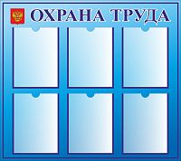 Стенд ОХРАНА ТРУДА (Голубой), 0,8*0,9м