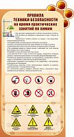 Стенд для школы коричневый ПРАВИЛА ТЕХНИКИ БЕЗОПАСНОСТИ ВО ВРЕМЯ ПРАКТИЧЕСКИХ ЗАНЯТИЙ ПО ХИМИИ, 0,68*1,25м