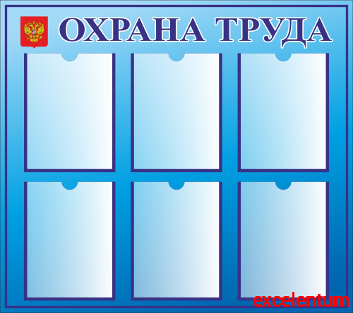 Стенд ОХРАНА ТРУДА (Голубой), 0,8*0,9м