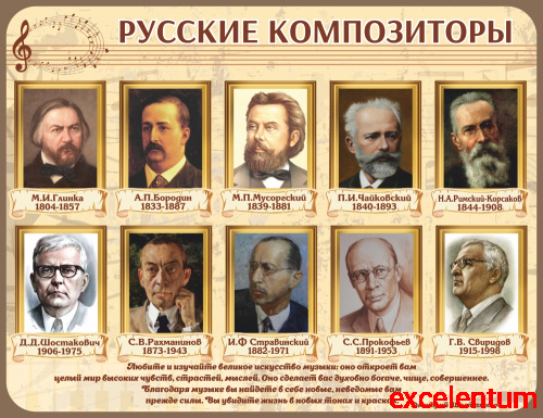 Стенд для школы РУССИЕ КОМПОЗИТОРЫ, 1,3*1м Стенд для школы РУССИЕ КОМПОЗИТОРЫ, 1,3*1м