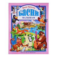 Крылов. Басни малышам