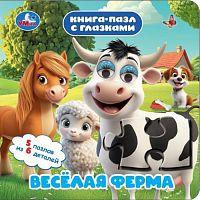 Весёлая ферма. Книга-пазл с глазками