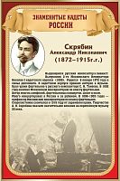 Стенд для школы ЗНАМЕНИТЫЕ КАДЕТЫ. СКРЯБИН, 0,4*0,6м