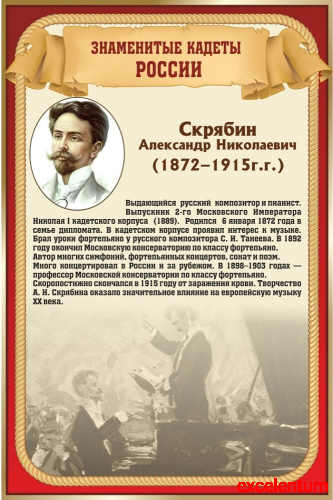 Стенд для школы ЗНАМЕНИТЫЕ КАДЕТЫ. СКРЯБИН, 0,4*0,6м Стенд для школы ЗНАМЕНИТЫЕ КАДЕТЫ. СКРЯБИН, 0,4*0,6м