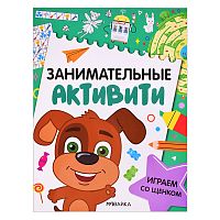 Занимательные активити. Играем со щенком