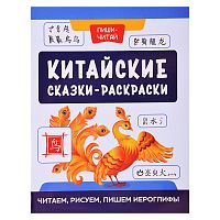 Китайские сказки-раскраски: читаем, рисуем, пишем иероглифы. - Изд. 2-е; авт. Королева; сер. Пиши-читай