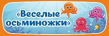 Табличка для детского сада ГРУППА ВЕСЕЛЫЕ ОСЬМИНОЖКИ, 0,3*0,1м