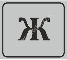 Табличка для школы в серебряном цвете ТУАЛЕТ ДЛЯ ДЕВОЧЕК, 0,11*0,1м