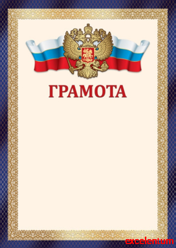 Грамота с Российской символикой А4 (для принтера, бумага мелованная 150 г/м) Грамота с Российской символикой А4 (для принтера, бумага мелованная 150 г/м)