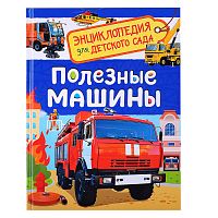 Полезные машины (Энциклопедия для детского сада)