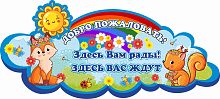 Стенд-заголовок для детского сада ДОБРО ПОЖАЛОВАТЬ! (Лисенок и бельчонок), 0,87*0,39м