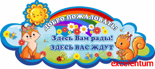 Стенд-заголовок для детского сада ДОБРО ПОЖАЛОВАТЬ! (Лисенок и бельчонок), 0,87*0,39м Стенд-заголовок для детского сада ДОБРО ПОЖАЛОВАТЬ! (Лисенок и бельчонок), 0,87*0,39м