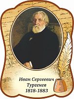 Стенд-портрет для школы с пером ТУРГЕНЕВ, 0,3*0,4м