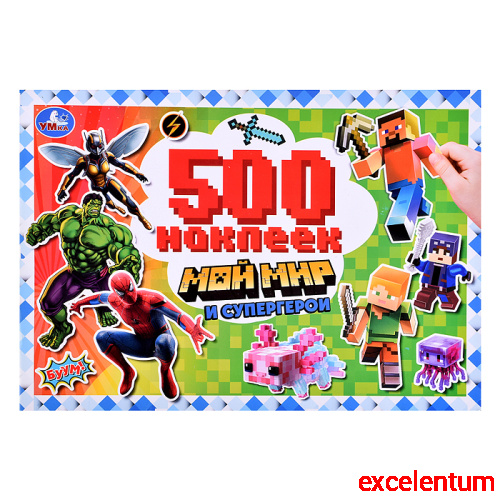Мой мир и супергерои. 500 наклеек