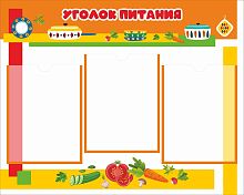 Стенд для детского сада УГОЛОК ПИТАНИЯ (Яркие полоски), 0,75*0,6м