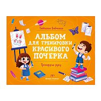 Тренируем руку; авт. Бойченко; сер. Альбом для тренировки красивого почерка