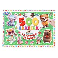 Забавные зверята. 500 наклеек