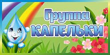 Табличка для детского сада ГРУППА КАПЕЛЬКИ, 0,4*0,2м