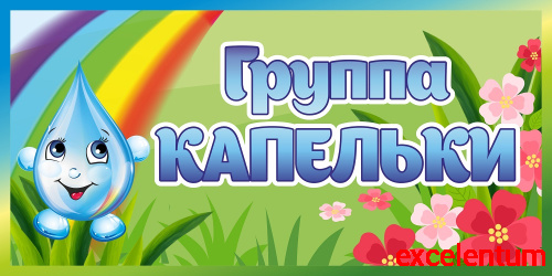 Табличка для детского сада ГРУППА КАПЕЛЬКИ, 0,4*0,2м Табличка для детского сада ГРУППА КАПЕЛЬКИ, 0,4*0,2м