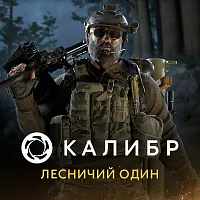 Дополнение к игре для ПК 1C Game Studios Калибр: Лесничий Один (16+) (RUS)